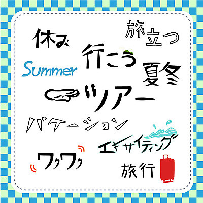 문자 손글씨 계절 여행 일러스트 캘리그라피 타이포그라피 사람없음 여름 단어 세트 캐리어 일본어 국내일러스트 AI파일 여행가방 파일형식 벡터