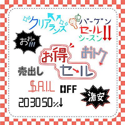 문자 손글씨 일러스트 캘리그라피 타이포그라피 사람없음 단어 세트 세일 일본어 국내일러스트 AI파일 파일형식 벡터