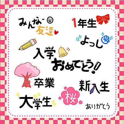 식물 문자 손글씨 리본 초등학생 대학생 일러스트 캘리그라피 졸업 타이포그라피 사람없음 친구 단어 세트 연필 벚꽃 종 축하 일본어 입학 신입생 국내일러스트 AI파일 학생 교육 꽃 컨셉 관계 학용품 사람 필기구 파일형식 벡터
