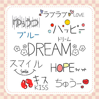 문자 손글씨 행복 일러스트 캘리그라피 키스 사랑 미소 타이포그라피 사람없음 단어 세트 희망 꿈 일본어 국내일러스트 AI파일 감정 표정 애정표현 파일형식 벡터