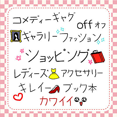 문자 손글씨 옷 패션 신발 일러스트 캘리그라피 타이포그라피 사람없음 책 단어 쇼핑 세트 쇼핑백 세일 미술관 일본어 국내일러스트 AI파일 가방 파일형식 벡터