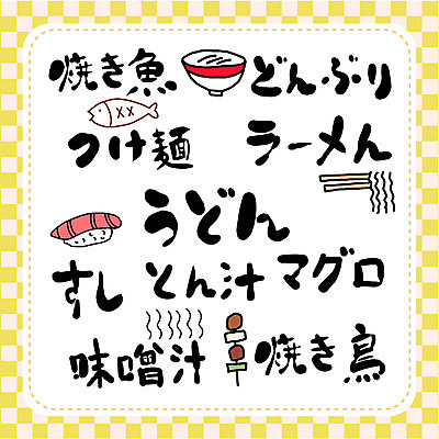 문자 손글씨 음식 일러스트 캘리그라피 젓가락 어류 타이포그라피 사람없음 단어 세트 초밥 꼬치 일본어 국내일러스트 AI파일 수저 수중동물 일본음식 파일형식 벡터