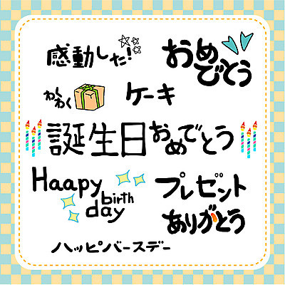 문자 손글씨 일러스트 캘리그라피 촛불 선물 타이포그라피 사람없음 단어 세트 생일 일본어 국내일러스트 AI파일 기념일 초 파일형식 벡터