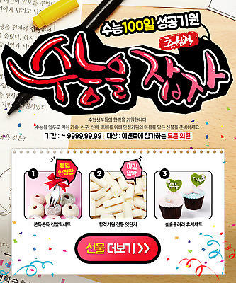 PSD 템플릿 교육 리본 음식 웹템플릿 포크 이벤트페이지 선물 이벤트 사람없음 수능 엿 찹쌀떡 이미지템플릿 식기 떡 시험 페이지 전통과자 파일형식