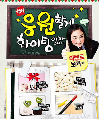 PSD 템플릿 학생 여자 교육 음식 웹템플릿 응원 청소년 이벤트페이지 한명 사람 동양인 이벤트 연필 파이팅 칠판 한국인 엄지손가락 최고 사인펜 합격 답안지 엿 찹쌀떡 여자만 여자한명만 십대만 십대여자만 십대여자한명만 이미지템플릿 1 손가락 모션 학용품 떡 인종 필기구 펜 페이지 전통과자 파일형식