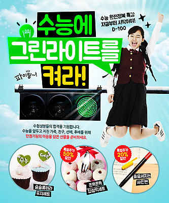 PSD 템플릿 학생 여자 교육 교복 음식 웹템플릿 청소년 이벤트페이지 한명 사람 동양인 이벤트 수능 한국인 화장지 신호등 사인펜 찹쌀떡 청신호 여자만 여자한명만 십대만 십대여자만 십대여자한명만 이미지템플릿 1 옷 떡 인종 펜 시험 페이지 파일형식