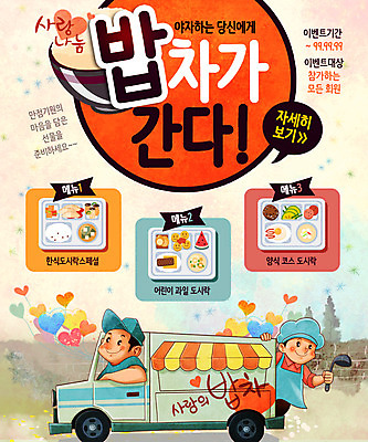 PSD 템플릿 교육 남자 음식 웹템플릿 자동차 밥 이벤트페이지 사람 이벤트 두명 트럭 하트 국자 도시락 식판 밥차 남자만 이미지템플릿 모양 육상교통 주방용품 페이지 특수차량 파일형식