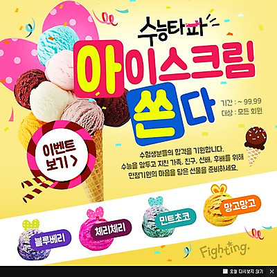 PSD 템플릿 교육 웹템플릿 아이스크림 팝업 이벤트팝업 웹팝업 이벤트 사람없음 수능 이미지템플릿 디저트 시험 파일형식