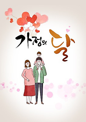 전신 PSD 편집 편집이미지 문자 여자 남자 어린이 캘리배경 캘리편집 캘리그라피 가족 엄마 서기 사람 성인 타이포그라피 한글 세명 임산부 하트 가족라이프 목말 아빠 5월행사 가정의달 풍선 이미지편집 모양 라이프스타일 백그라운드 관계 모션 이벤트 임신 5월 파일형식