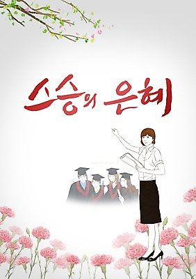 전신 PSD 식물 편집 편집이미지 문자 여자 교육 남자 꽃 캘리배경 학사모 캘리편집 캘리그라피 졸업 서기 사람 여러명 상반신 성인 타이포그라피 한글 책 교사 나뭇가지 졸업가운 스승의날 카네이션 5월행사 은혜 성인만 이미지편집 나무 직업 모자_잡화 기념일 다수 백그라운드 모션 이벤트 가운 5월 파일형식