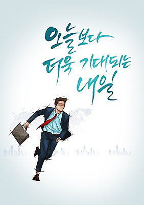 전신 PSD 편집 편집이미지 문자 남자 캘리배경 서류가방 가방 비즈니스 캘리편집 캘리그라피 한명 서기 사람 정장 빌딩 성인 타이포그라피 한글 비즈니스라이프 달리기 희망 비즈니스맨 내일 오늘 남자만 남자한명만 성인남자만 성인만 이미지편집 1 라이프스타일 잡화 옷 감정 백그라운드 모션 건물 직장인 파일형식