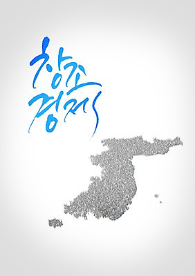 PSD 편집 편집이미지 문자 아시아 캘리배경 지도 캘리편집 캘리그라피 한국 창조 타이포그라피 한글 사람없음 경제 한반도 창조경제 이미지편집 나라 백그라운드 파일형식