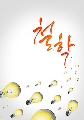 PSD 편집 편집이미지 문자 교육 캘리배경 생각 전구 캘리편집 캘리그라피 조명 타이포그라피 한글 사람없음 철학 이미지편집 백그라운드 파일형식