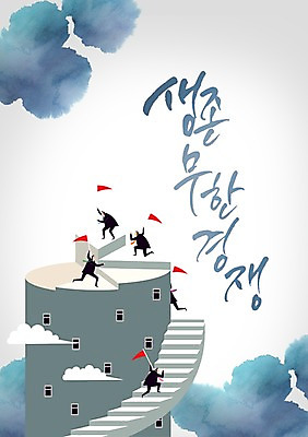 PSD 구름 편집 편집이미지 문자 남자 캘리배경 비즈니스 캘리편집 캘리그라피 사람 빌딩 여러명 성인 타이포그라피 한글 비즈니스라이프 달리기 계단 경쟁 깃발 비즈니스맨 생존 남자만 성인남자만 성인만 이미지편집 자연요소 라이프스타일 다수 백그라운드 컨셉 모션 건물 직장인 파일형식