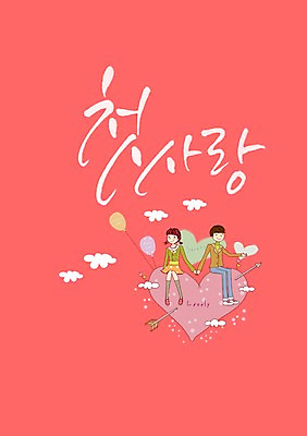 PSD 구름 편집 편집이미지 문자 커플 여자 남자 커플라이프 캘리배경 캘리편집 캘리그라피 화살 사랑 사람 앉기 타이포그라피 한글 두명 손잡기 하트 풍선 첫사랑 이미지편집 자연요소 모양 라이프스타일 감정 백그라운드 관계 모션 파일형식