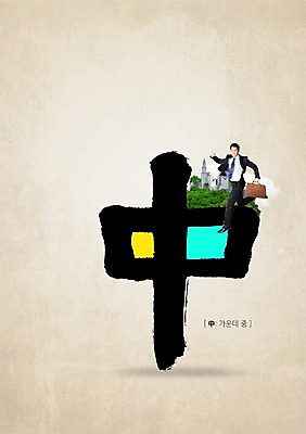 전신 PSD 편집 편집이미지 문자 남자 캘리배경 서류가방 가방 비즈니스 캘리편집 캘리그라피 서예 한명 들기 사람 동양인 정장 빌딩 성인 타이포그라피 30대 달리기 한자 한국인 비즈니스맨 중앙 중 가운데중 남자만 남자한명만 성인남자만 성인한명만 성인남자한명만 장년만 장년남자만 장년남자한명만 성인만 이미지편집 1 한국전통 잡화 옷 백그라운드 모션 인종 건물 장년 직장인 파일형식