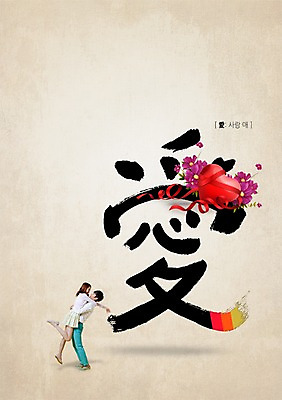 전신 PSD 식물 편집 편집이미지 문자 커플 여자 남자 꽃 리본 캘리배경 캘리편집 캘리그라피 포옹 서예 사랑 서기 사람 동양인 20대 성인 타이포그라피 두명 옆모습 마주보기 한자 한국인 하트 사랑애 청년만 성인만 이미지편집 모양 한국전통 감정 뷰포인트 백그라운드 관계 안기 모션 인종 청년 파일형식