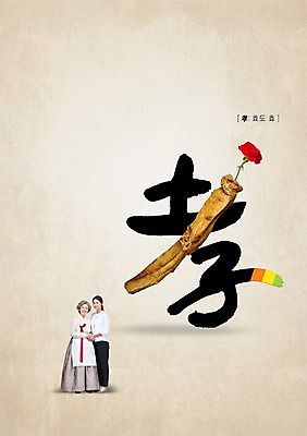 전신 PSD 식물 편집 편집이미지 문자 여자 노년 꽃 캘리배경 캘리편집 캘리그라피 가족 서예 서기 사람 동양인 성인 타이포그라피 두명 부모 손잡기 한자 한국인 인삼 60대 한복 카네이션 효도 홍삼 효도효 여자만 성인여자만 노인만 성인만 노인여자만 이미지편집 한국전통 백그라운드 컨셉 관계 모션 인종 삼 전통의상 파일형식