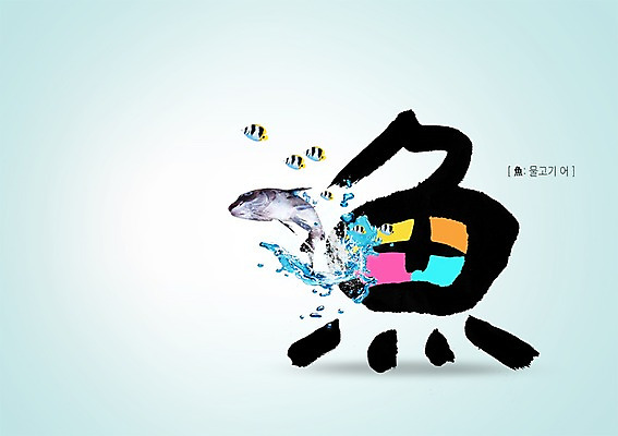 PSD 동물 편집 편집이미지 문자 캘리배경 여러마리 캘리편집 캘리그라피 서예 어류 타이포그라피 사람없음 물 한자 열대어 어 물고기어 이미지편집 자연요소 한국전통 다수 백그라운드 수중동물 파일형식