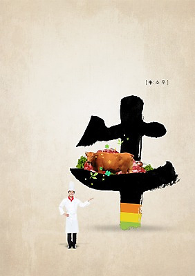 전신 PSD 동물 편집 편집이미지 문자 남자 음식 캘리배경 캘리편집 캘리그라피 서예 안내 요리사모자 육류 한명 서기 사람 동양인 손짓 성인 타이포그라피 30대 요리사 한자 가축 한국인 소고기 소 우 소우 남자만 남자한명만 성인남자만 성인한명만 성인남자한명만 장년만 장년남자만 장년남자한명만 성인만 이미지편집 직업 모자_잡화 1 한국전통 백그라운드 식재료 포유류 모션 인종 장년 파일형식