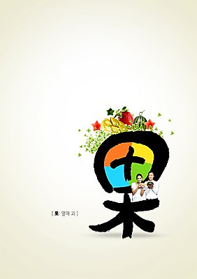 PSD 외국인 편집 편집이미지 문자 여자 열매 별 음식 캘리배경 과일 캘리편집 캘리그라피 딸기 서예 수박 웃음 사람 동양인 상반신 20대 성인 타이포그라피 두명 한자 망고 열매과 여자만 성인여자만 청년만 청년여자만 성인만 이미지편집 자연요소 식물 한국전통 백그라운드 표정 인종 청년 열대과일 파일형식