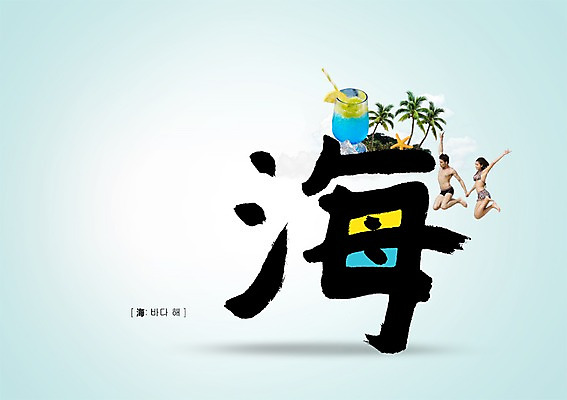 PSD 서양인 외국인 나무 식물 백인 편집 편집이미지 문자 커플 여자 남자 수영복 음료 바다 여행 캘리배경 캘리편집 캘리그라피 서예 휴가 불가사리 사람 20대 성인 타이포그라피 두명 여름휴가 바캉스 야자수 점프 한자 칵테일 다이빙 바다해 청년만 성인만 이미지편집 한국전통 옷 백그라운드 관계 모션 극피동물 주류 인종 청년 수영 수중스포츠 파일형식 여름_계절