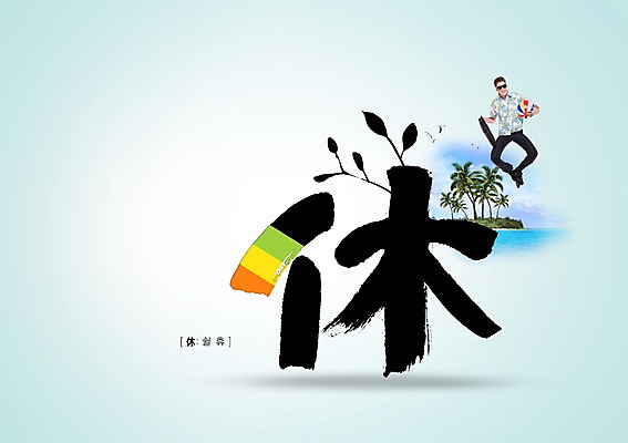 전신 PSD 서양인 외국인 나무 식물 동물 백인 편집 편집이미지 문자 남자 바다 여행 캘리배경 서류가방 가방 캘리편집 캘리그라피 공 갈매기 조류 서예 휴식 한명 서기 들기 사람 20대 성인 타이포그라피 선글라스 야자수 점프 한자 비즈니스맨 비치볼 쉴휴 남자만 남자한명만 성인남자만 청년만 청년남자만 청년남자한명만 성인한명만 성인남자한명만 성인만 이미지편집 1 한국전통 잡화 안경 백그라운드 컨셉 비즈니스 모션 바캉스용품 인종 청년 직장인 파일형식