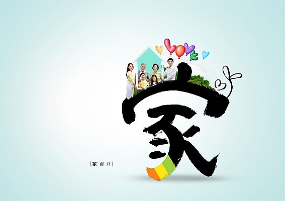 모양 PSD 편집 편집이미지 문자 여자 노년 남자 어린이 캘리배경 캘리편집 캘리그라피 가족 서예 대가족 사랑 사람 동양인 소녀 소년 여러명 상반신 성인 타이포그라피 30대 한자 한국인 하트 60대 풍선 집가 집모양 이미지편집 한국전통 감정 다수 백그라운드 관계 인종 장년 파일형식