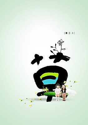 전신 PSD 식물 편집 편집이미지 문자 여자 꽃 어린이 캘리배경 초 캘리편집 캘리그라피 서예 사람 앉기 동양인 소녀 타이포그라피 두명 한자 한국인 풀 풀초 여자만 어린이만 소녀만 이미지편집 한국전통 백그라운드 모션 인종 파일형식