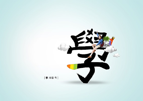 전신 PSD 나무 식물 구름 편집 편집이미지 문자 1 여자 교육 대학생 캘리배경 가방 캘리편집 캘리그라피 서예 왕관 한명 사람 앉기 동양인 20대 성인 타이포그라피 옆모습 책 숫자 한자 학 한국인 배울학 여자만 여자한명만 성인여자만 청년만 청년여자만 성인한명만 청년여자한명만 성인여자한명만 성인만 이미지편집 자연요소 학생 한국전통 잡화 뷰포인트 백그라운드 모션 조류 인종 청년 파일형식