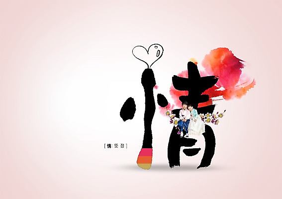 전신 PSD 식물 편집 편집이미지 문자 여자 남자 꽃 어린이 캘리배경 캘리편집 캘리그라피 서예 사랑 사람 앉기 동양인 소녀 소년 타이포그라피 두명 한자 한국인 하트 한복 정 뜻정 어린이만 이미지편집 모양 한국전통 감정 백그라운드 모션 인종 전통의상 파일형식