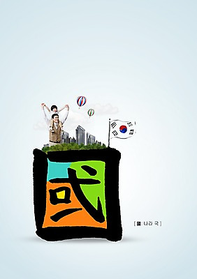 PSD 편집 편집이미지 문자 남자 나라 아들 어린이 캘리배경 캘리편집 캘리그라피 가족 서예 사람 동양인 빌딩 소년 상반신 성인 타이포그라피 두명 30대 한자 한국인 열기구 목말 아빠 국기 태극기 국 부자지간 나라국 남자만 이미지편집 한국전통 음식 백그라운드 관계 항공교통 모션 인종 건물 장년 파일형식