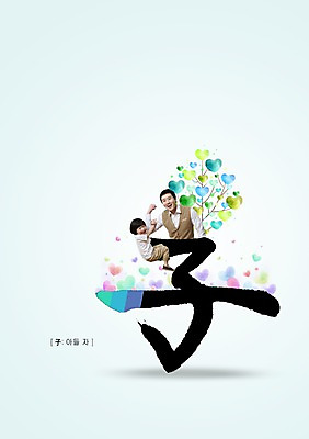 PSD 나무 식물 편집 편집이미지 문자 남자 아들 어린이 캘리배경 캘리편집 캘리그라피 가족 서예 매달리기 웃음 사람 동양인 소년 상반신 성인 타이포그라피 두명 30대 한자 한국인 하트 아빠 부자지간 아들자 남자만 이미지편집 모양 한국전통 백그라운드 관계 모션 표정 인종 장년 파일형식