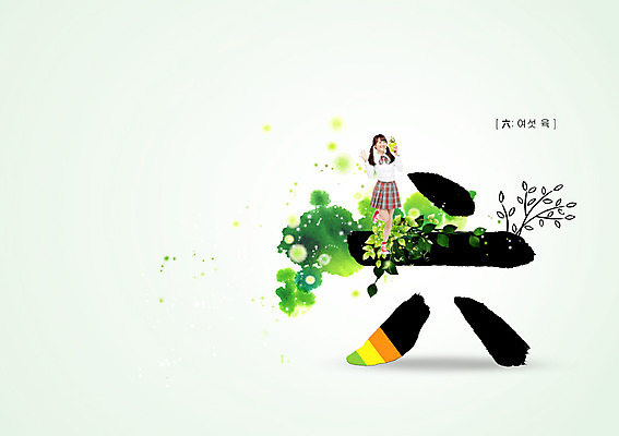 전신 PSD 식물 편집 편집이미지 문자 학생 여학생 여자 교복 화분 캘리배경 캘리편집 캘리그라피 청소년 서예 나뭇잎 한명 서기 웃음 사람 동양인 타이포그라피 10대 숫자 한자 한국인 6월 6 여섯육 여자만 여자한명만 십대만 십대여자만 십대여자한명만 이미지편집 1 한국전통 옷 백그라운드 잎 모션 표정 인종 날짜 파일형식