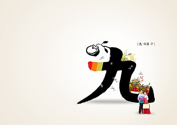 전신 PSD 동물 편집 편집이미지 문자 계절 여자 명절 열매 남자 캘리배경 캘리편집 캘리그라피 서예 감 서기 들기 사람 동양인 20대 성인 타이포그라피 두명 선물상자 숫자 쇼핑백 한자 한국인 구 가을 9 잠자리 한복 9월 아홉구 청년만 성인만 이미지편집 식물 한국전통 전통 기념일 곤충 백그라운드 가방 과일 모션 선물 인종 청년 상자 날짜 전통의상 파일형식