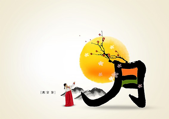 PSD 식물 편집 편집이미지 문자 응시 여자 꽃 어린이 캘리배경 캘리편집 캘리그라피 서예 산 한명 사람 동양인 소녀 타이포그라피 한자 한국인 보름달 달 나뭇가지 가리킴 한복 월 월요일 달월 여자만 여자한명만 어린이만 소녀만 소녀한명만 이미지편집 자연요소 나무 1 한국전통 시선 백그라운드 인종 손짓 날짜 전통의상 요일 파일형식