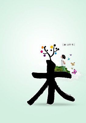 PSD 나무 식물 동물 편집 편집이미지 문자 남자 어린이 나비 캘리배경 캘리편집 캘리그라피 서예 한명 서기 사람 동양인 소년 타이포그라피 옆모습 한자 한국인 목 목요일 나무목 남자만 남자한명만 어린이만 소년만 소년한명만 이미지편집 1 한국전통 뷰포인트 곤충 백그라운드 모션 인종 신체부위 요일 파일형식