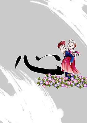 전신 PSD 식물 편집 편집이미지 문자 여자 노년 남자 꽃 캘리배경 캘리편집 캘리그라피 가족 서예 서기 사람 성인 타이포그라피 두명 옆모습 부모 한자 자녀 마음 60대 한복 업기 효도 심 효심 마음심 노인만 성인만 이미지편집 한국전통 뷰포인트 백그라운드 컨셉 관계 모션 전통의상 파일형식