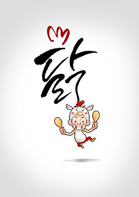 PSD 동물 편집 편집이미지 문자 캐릭터 음식 캘리그라피 육류 한명 들기 사람 한글 닭고기 닭 닭다리 닭벼슬 이미지편집 1 식재료 모션 조류 파일형식