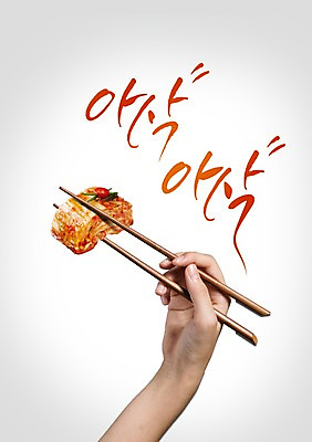 PSD 편집 편집이미지 문자 손 한식 음식 캘리그라피 젓가락 김치 들기 한글 신체부위 배추김치 아삭아삭 이미지편집 모션 수저 사람 소리 파일형식