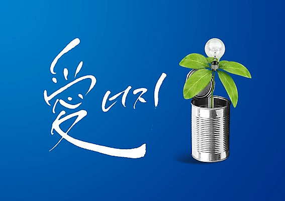 PSD 식물 편집 편집이미지 문자 전구 캘리편집 캘리그라피 나뭇잎 한글 사람없음 자연보호 그린캠페인 한자 에너지 그린에너지 캔 친환경 사랑애 이미지편집 캠페인 잎 자연 환경 보호 파일형식