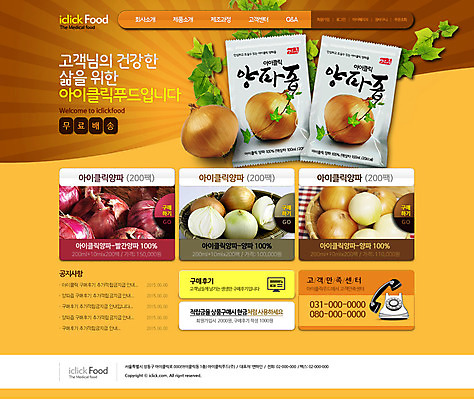 PSD 템플릿 웰빙 웹템플릿 채소 웹소스 디자인시안 사이트템플릿 회사홈페이지 양파 건강 사람없음 홈페이지 홈페이지시안 메인 양파즙 이미지템플릿 즙 파일형식 편집소스