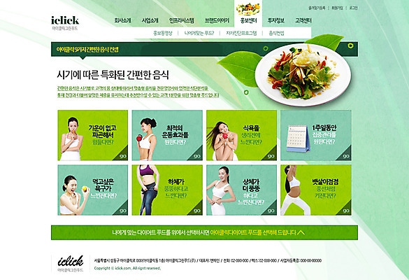 PSD 템플릿 웰빙 여자 음식 웹템플릿 다이어트 웹소스 디자인시안 사이트템플릿 회사홈페이지 서브 건강 사람 동양인 여러명 성인 홈페이지 홈페이지시안 샐러드 한국인 뱃살 여자만 성인여자만 성인만 이미지템플릿 다수 인종 파일형식 편집소스