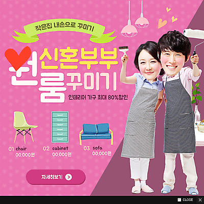 PSD 템플릿 부부 커플 여자 남자 가구 웹템플릿 의자 신혼부부 조명 팝업 이벤트팝업 실내 웹팝업 사람 동양인 성인 두명 장식 인테리어 소파 한국인 붓 서랍장 성인만 이미지템플릿 디자인 생활용품 관계 인종 내부 신혼 파일형식