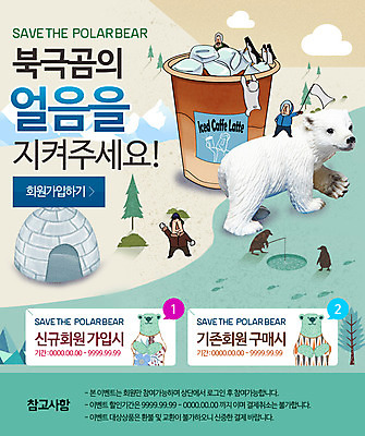 PSD 동물 템플릿 남자 커피 캠페인 웹템플릿 이벤트페이지 사람 이벤트 성인 세명 자연보호 환경 얼음 깃발 환경보전 펭귄 북극곰 이글루 얼음낚시 남자만 성인남자만 성인만 이미지템플릿 자연요소 음료 곰 자연 조류 낚시 보호 사회이슈 페이지 파일형식