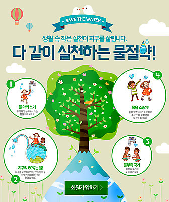 PSD 나무 식물 동물 템플릿 여자 남자 어린이 캠페인 웹템플릿 조류 이벤트페이지 사람 이벤트 여러명 자연보호 환경 물방울 열기구 환경보전 수도 물절약 수도_상하수도 어린이만 이미지템플릿 다수 항공교통 자연 절약 보호 사회이슈 페이지 상하수도 파일형식