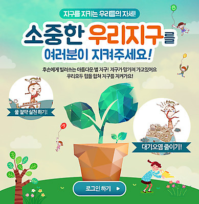 PSD 나무 식물 템플릿 여자 남자 꽃 화분 어린이 캠페인 웹템플릿 이벤트페이지 사람 이벤트 새싹 자연보호 환경 환경보전 풍선 어린이만 이미지템플릿 자연 보호 사회이슈 페이지 파일형식