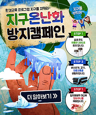 PSD 동물 템플릿 여자 남자 지구 캠페인 웹템플릿 이벤트페이지 사람 이벤트 성인 세명 자연보호 환경 환경보전 북극곰 다이아몬드 성인만 이미지템플릿 녹이기 곰 모션 자연 보호 보석 사회이슈 페이지 파일형식