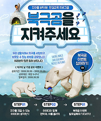 PSD 동물 템플릿 캠페인 웹템플릿 이벤트페이지 이벤트 자연보호 환경 캔 보호 환경보전 북극곰 이글루 이미지템플릿 컨셉 곰 자연 사회이슈 페이지 파일형식