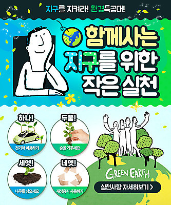 PSD 나무 식물 템플릿 남자 지구 캠페인 웹템플릿 자연 나뭇잎 이벤트페이지 사람 이벤트 여러명 성인 자연보호 환경 환경보전 남자만 성인남자만 성인만 이미지템플릿 다수 잎 보호 사회이슈 생태계 페이지 파일형식